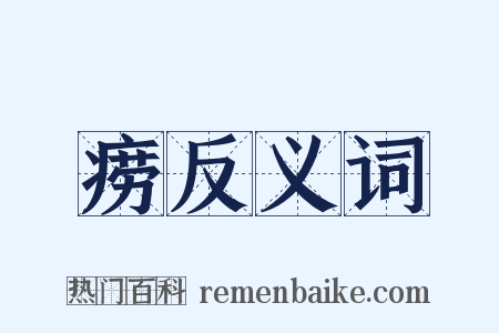 痨反义词是什么意思的图片